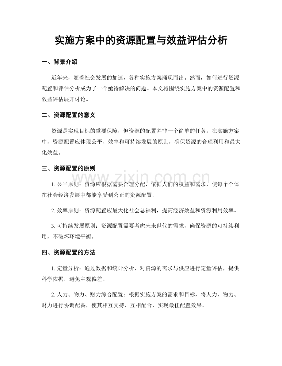 实施方案中的资源配置与效益评估分析.docx_第1页