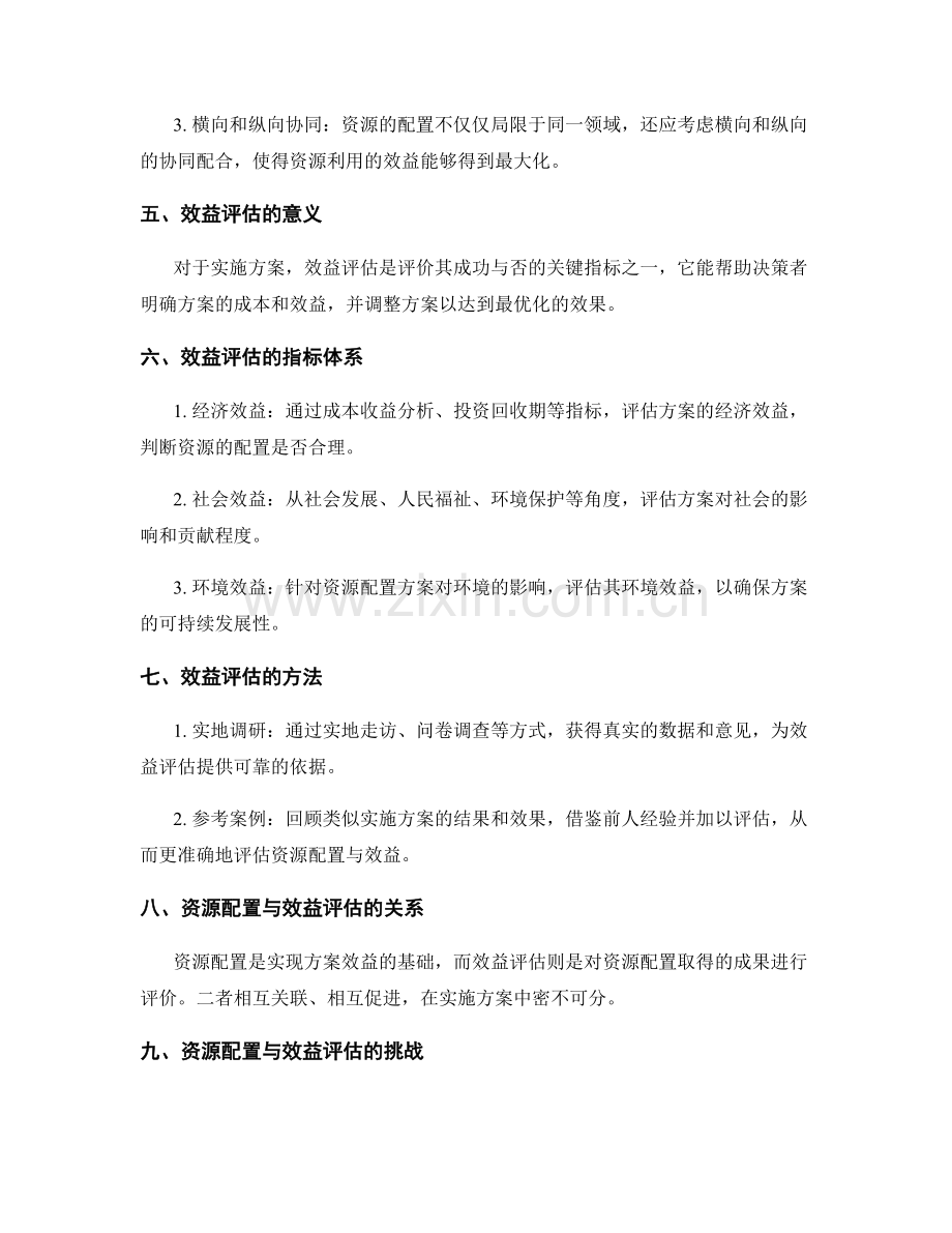 实施方案中的资源配置与效益评估分析.docx_第2页