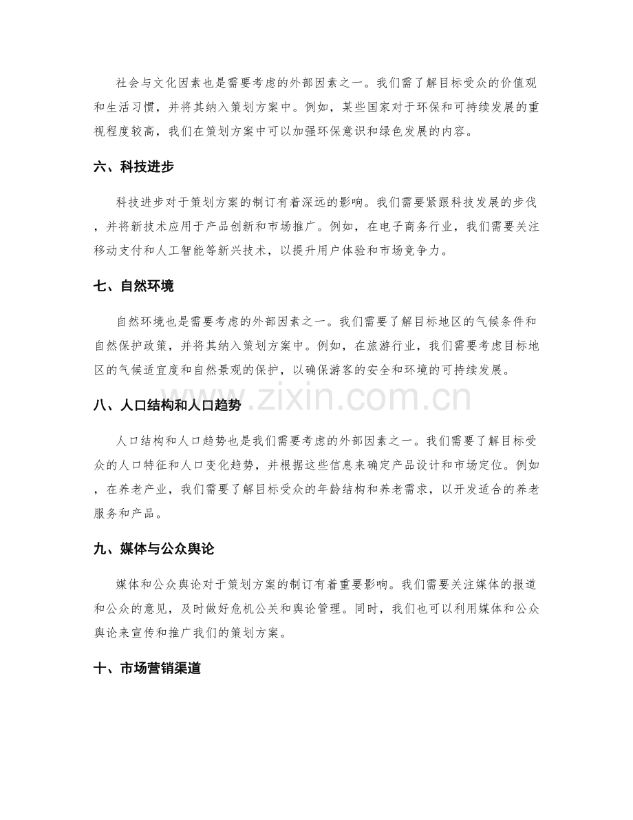 制订策划方案需考虑的外部因素.docx_第2页