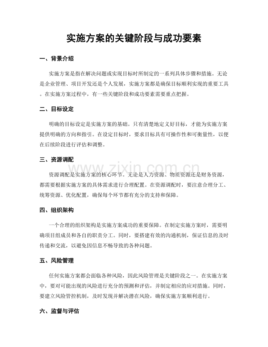 实施方案的关键阶段与成功要素.docx_第1页