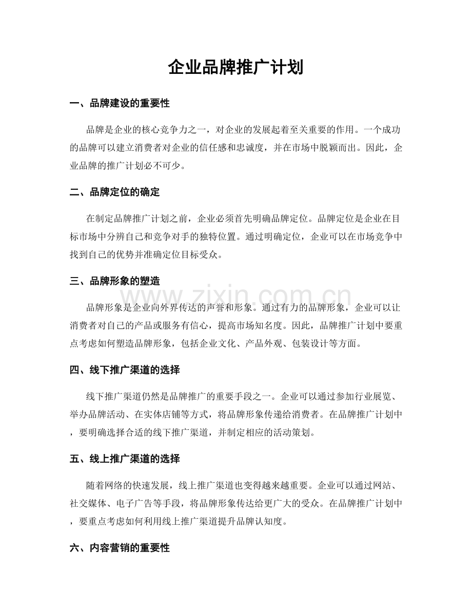 企业品牌推广计划.docx_第1页