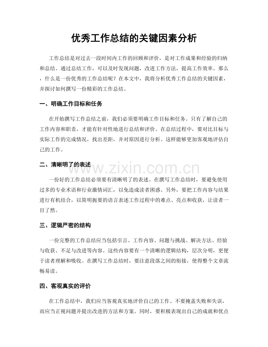 优秀工作总结的关键因素分析.docx_第1页