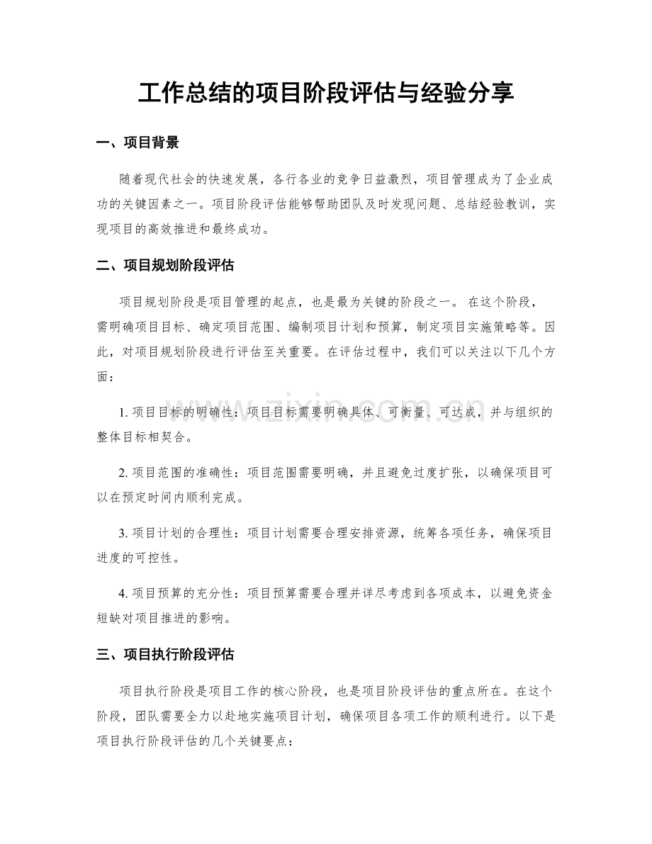 工作总结的项目阶段评估与经验分享.docx_第1页