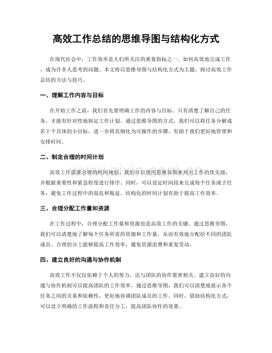 高效工作总结的思维导图与结构化方式.docx_第1页