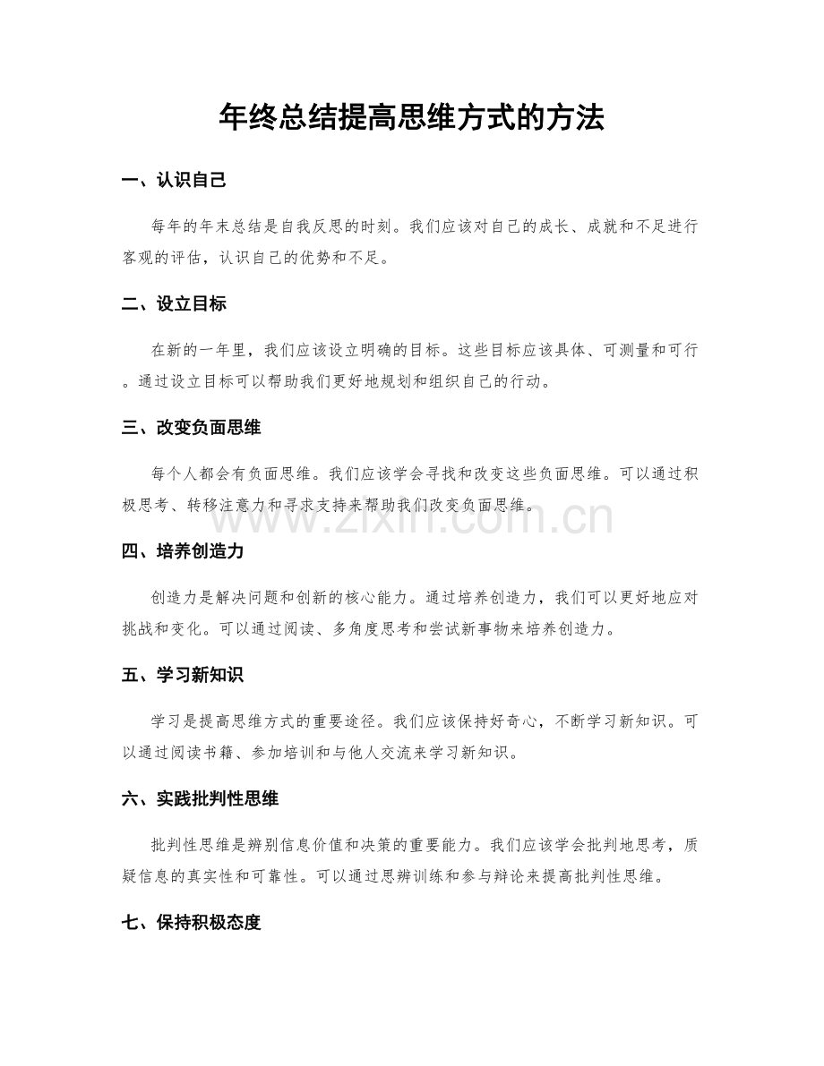 年终总结提高思维方式的方法.docx_第1页