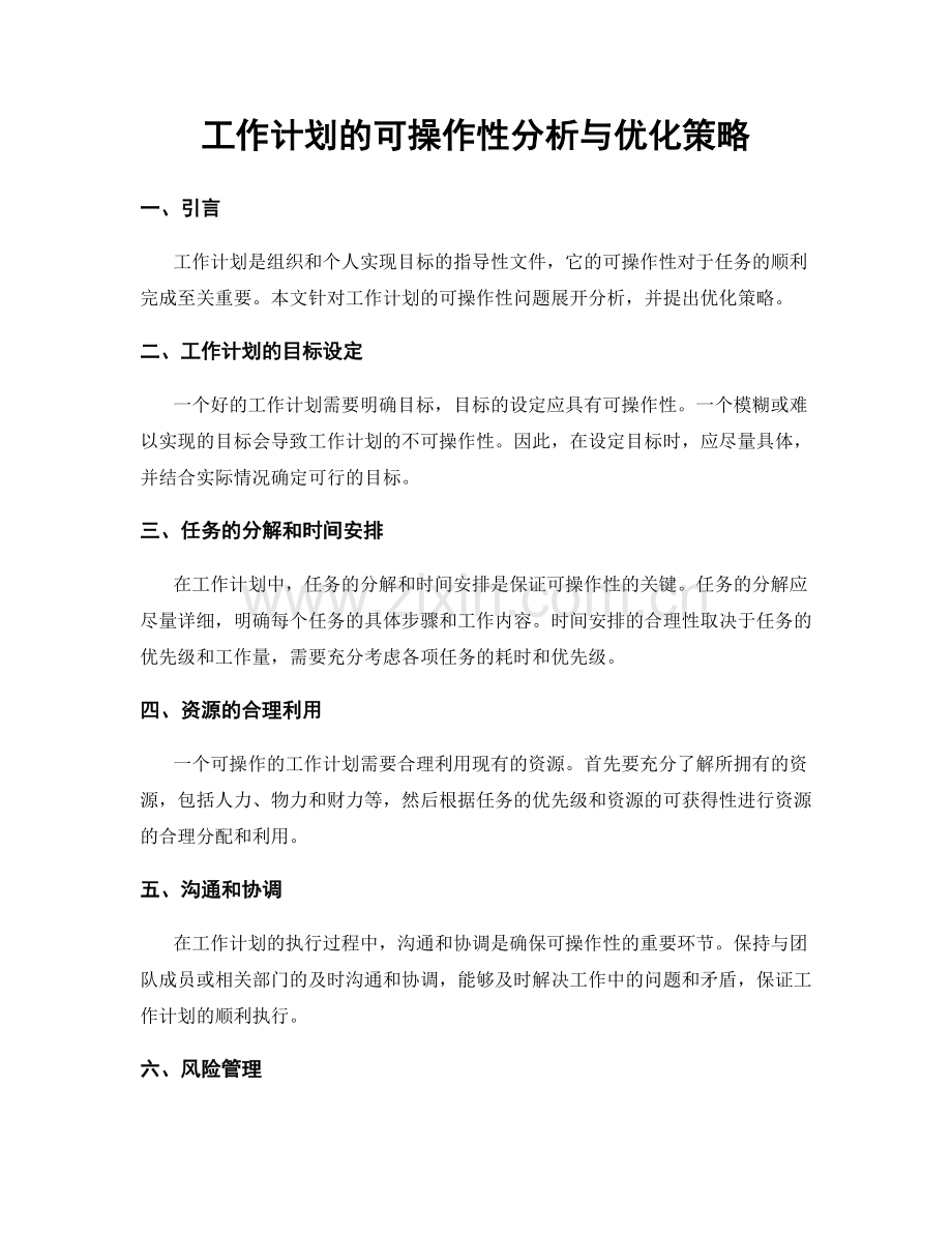 工作计划的可操作性分析与优化策略.docx_第1页