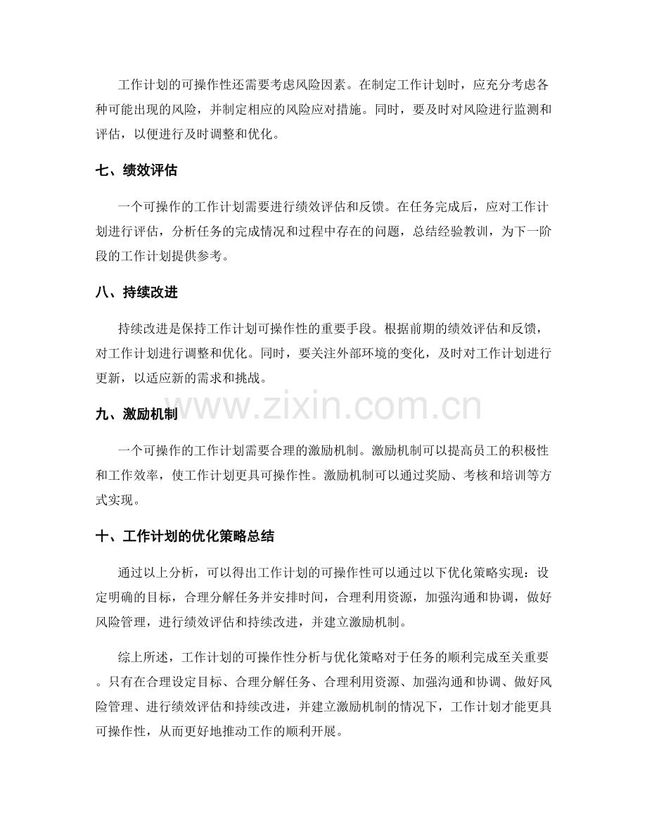 工作计划的可操作性分析与优化策略.docx_第2页