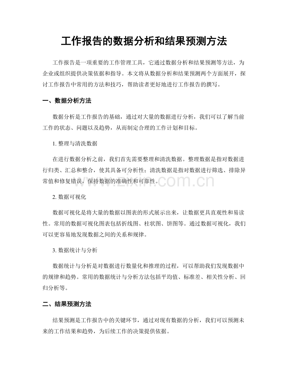 工作报告的数据分析和结果预测方法.docx_第1页