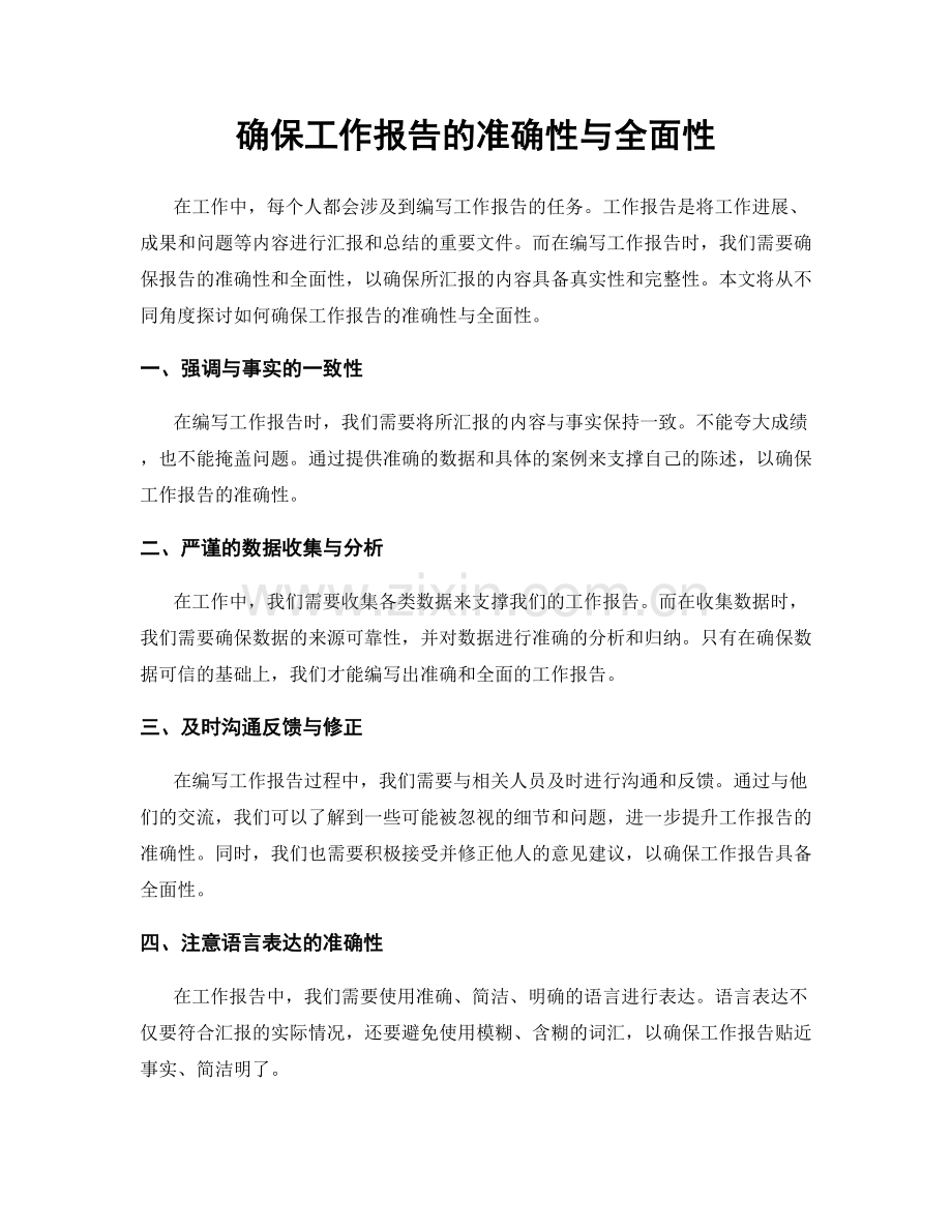 确保工作报告的准确性与全面性.docx_第1页