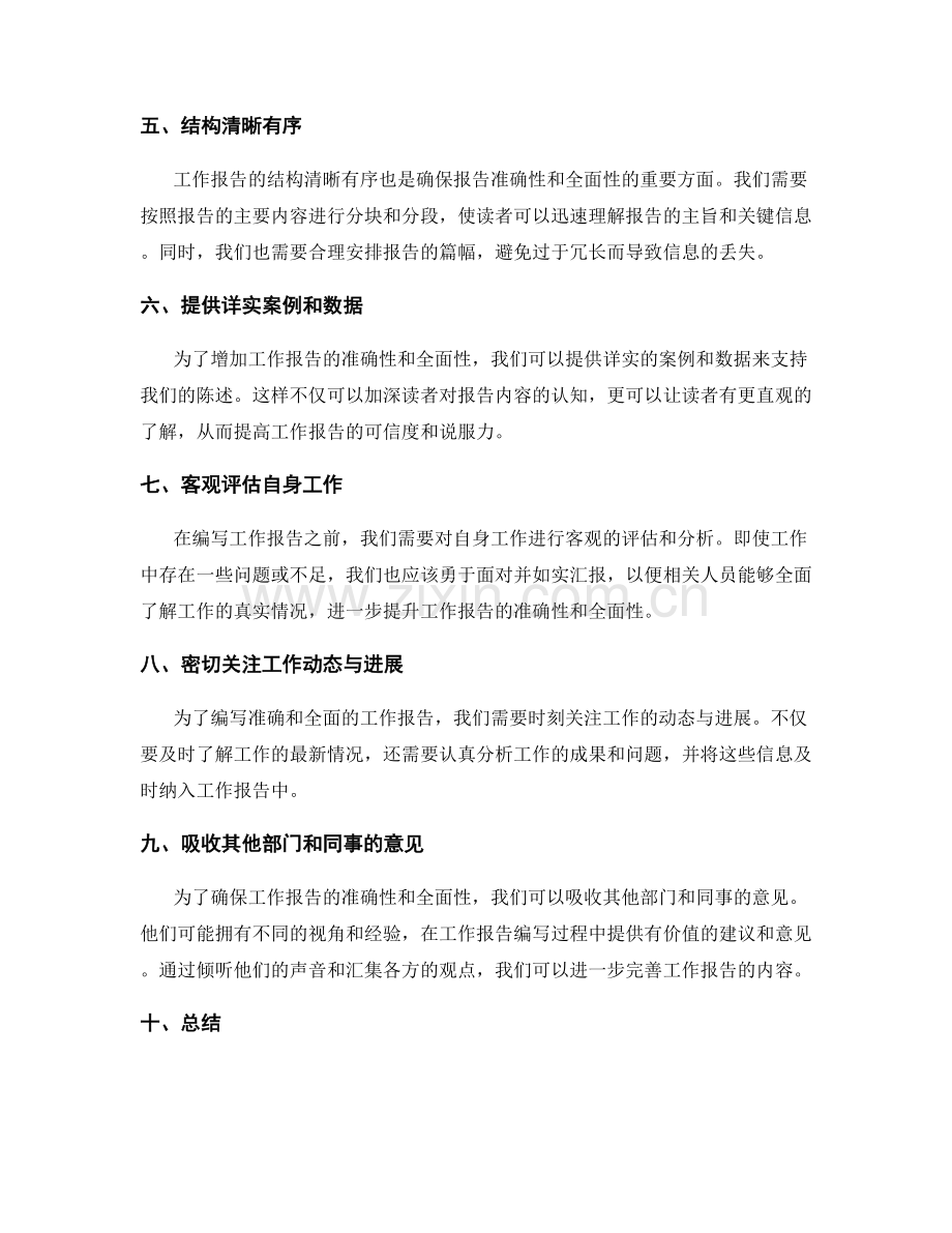 确保工作报告的准确性与全面性.docx_第2页