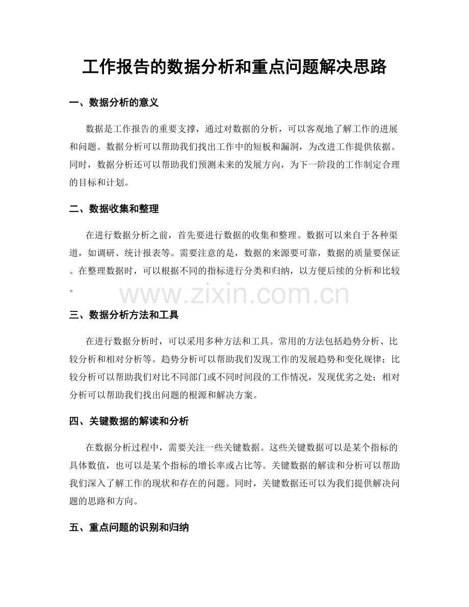 工作报告的数据分析和重点问题解决思路.docx_第1页