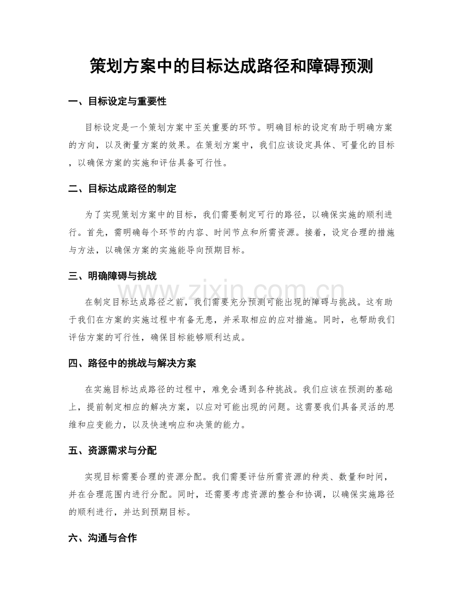 策划方案中的目标达成路径和障碍预测.docx_第1页