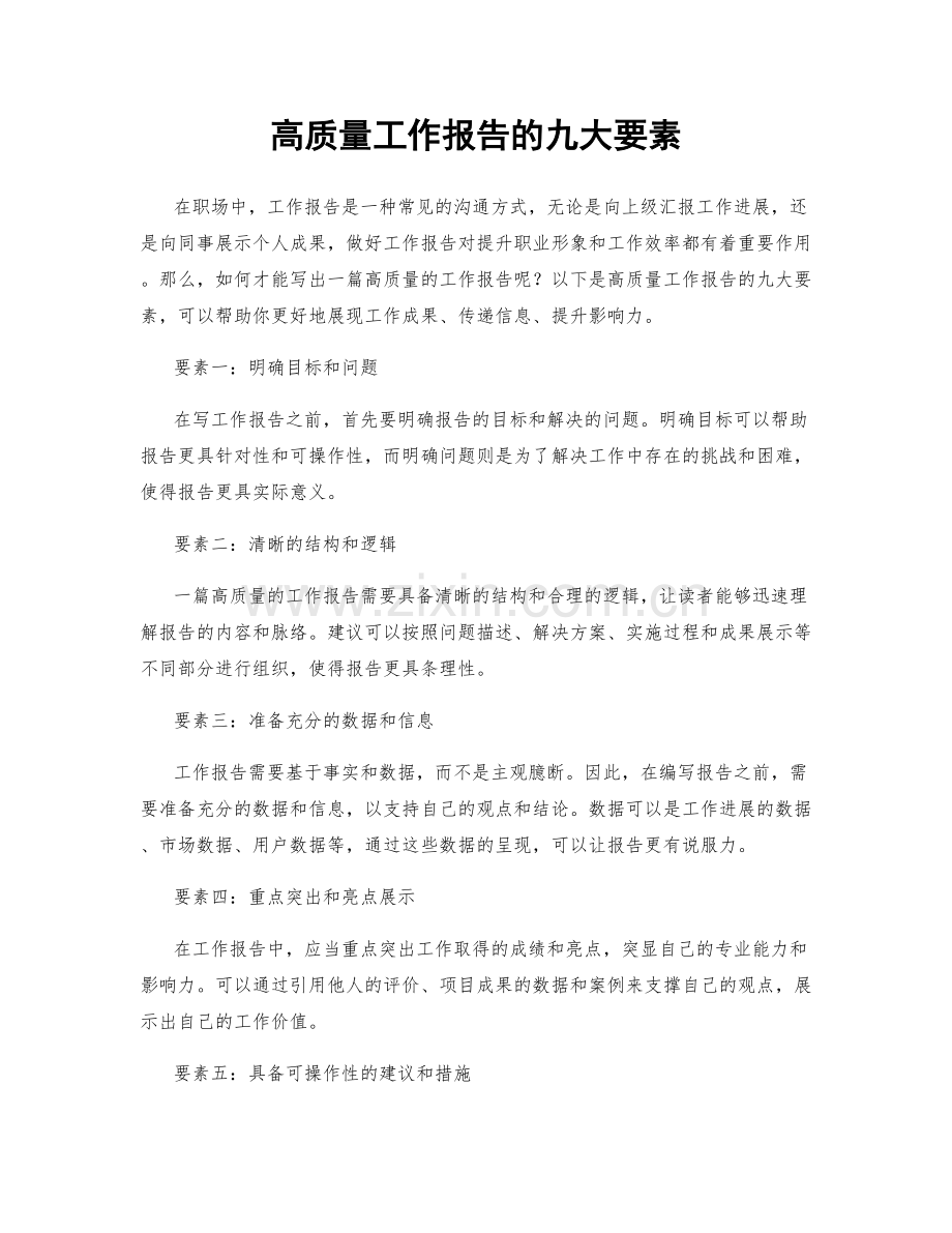 高质量工作报告的九大要素.docx_第1页