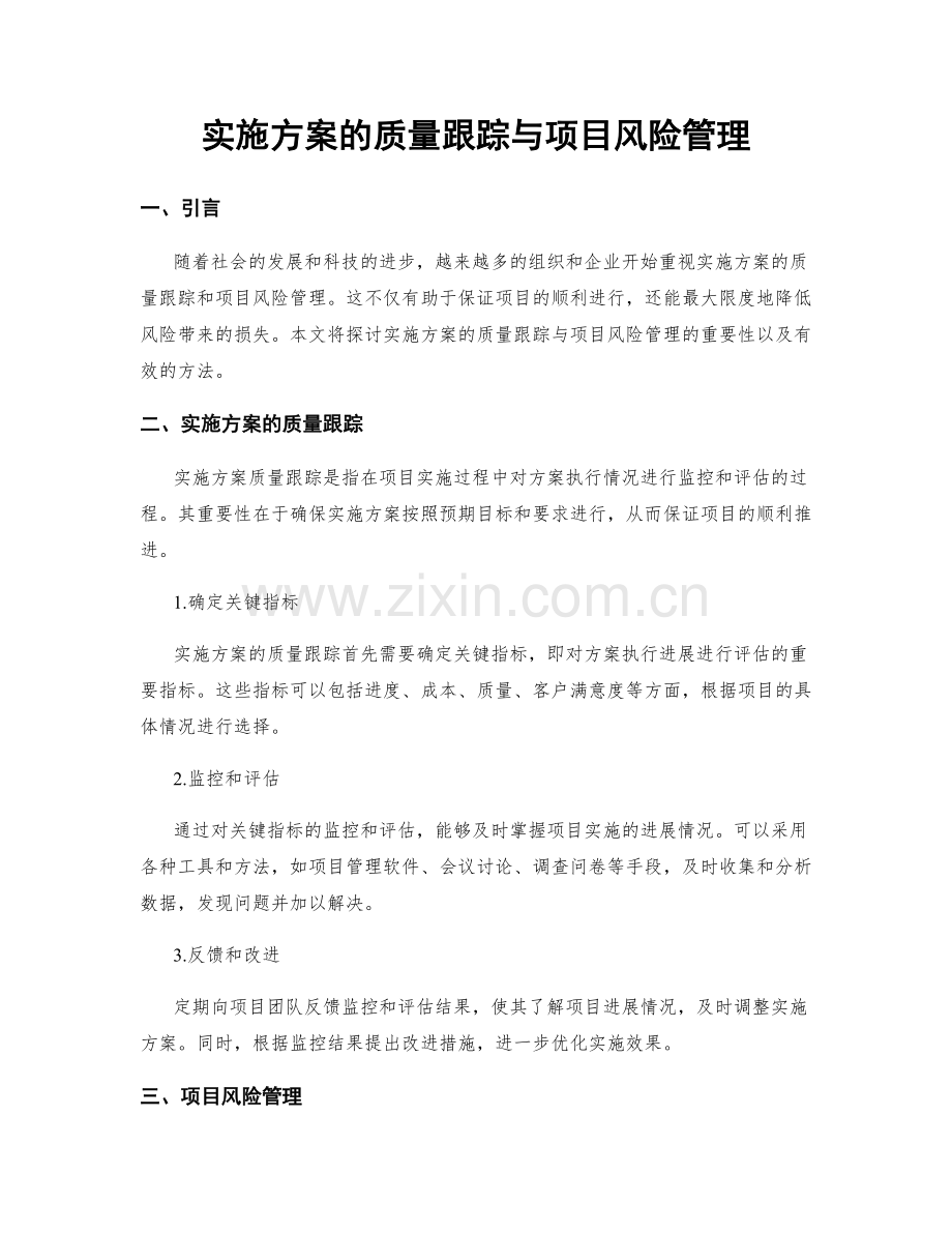 实施方案的质量跟踪与项目风险管理.docx_第1页