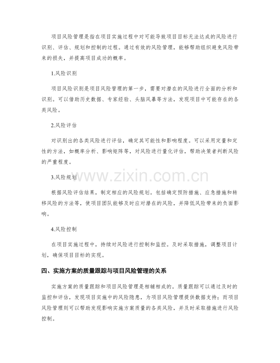 实施方案的质量跟踪与项目风险管理.docx_第2页