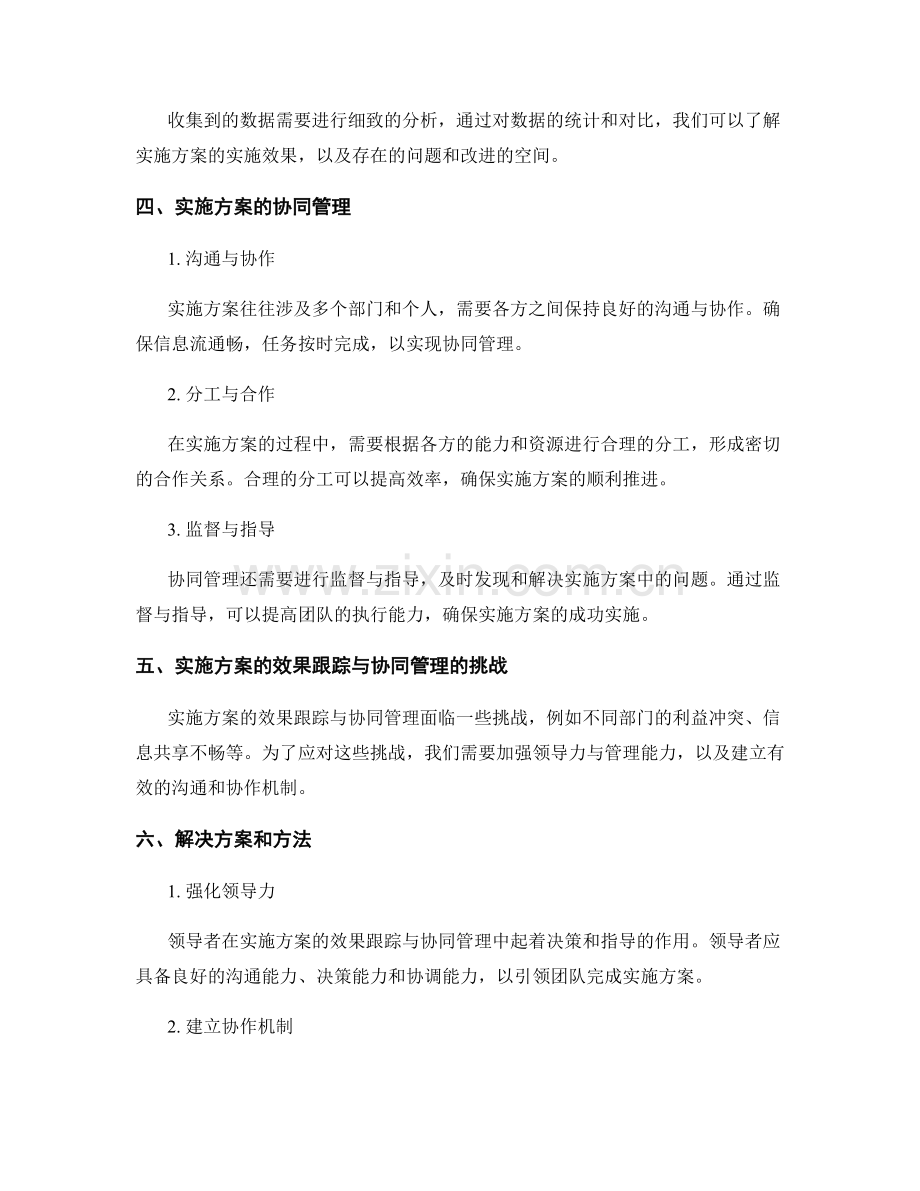 实施方案的效果跟踪与协同管理.docx_第2页