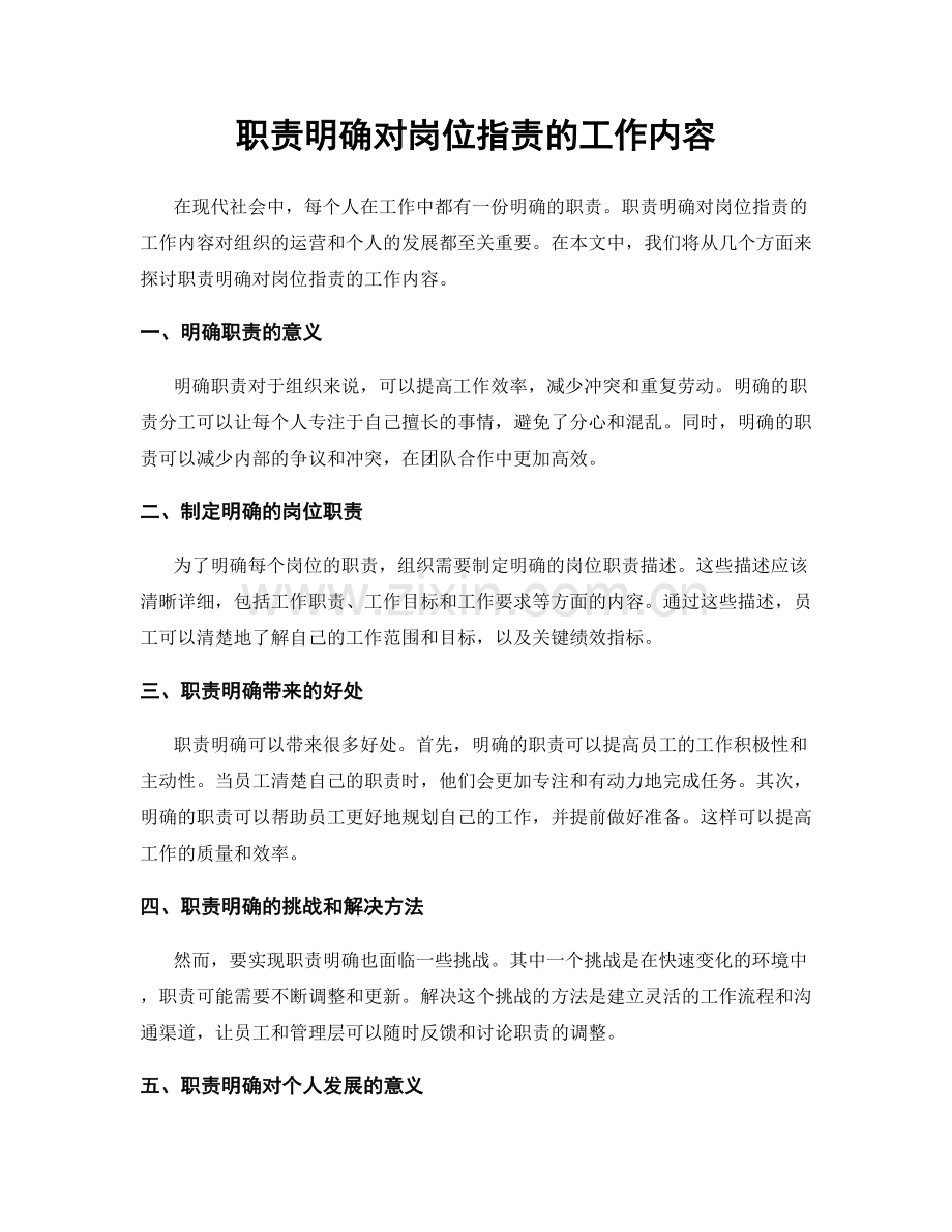 职责明确对岗位职责的工作内容.docx_第1页