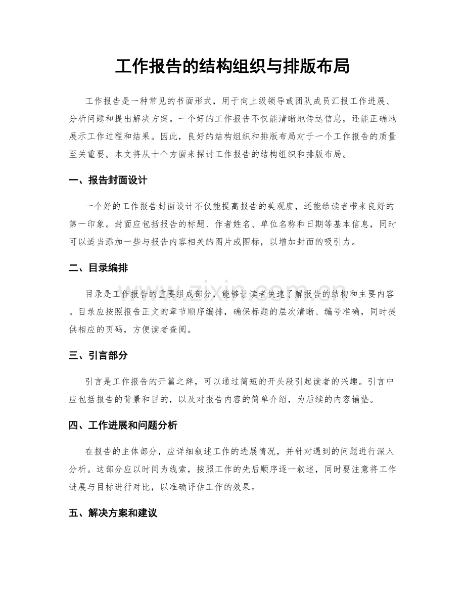 工作报告的结构组织与排版布局.docx_第1页