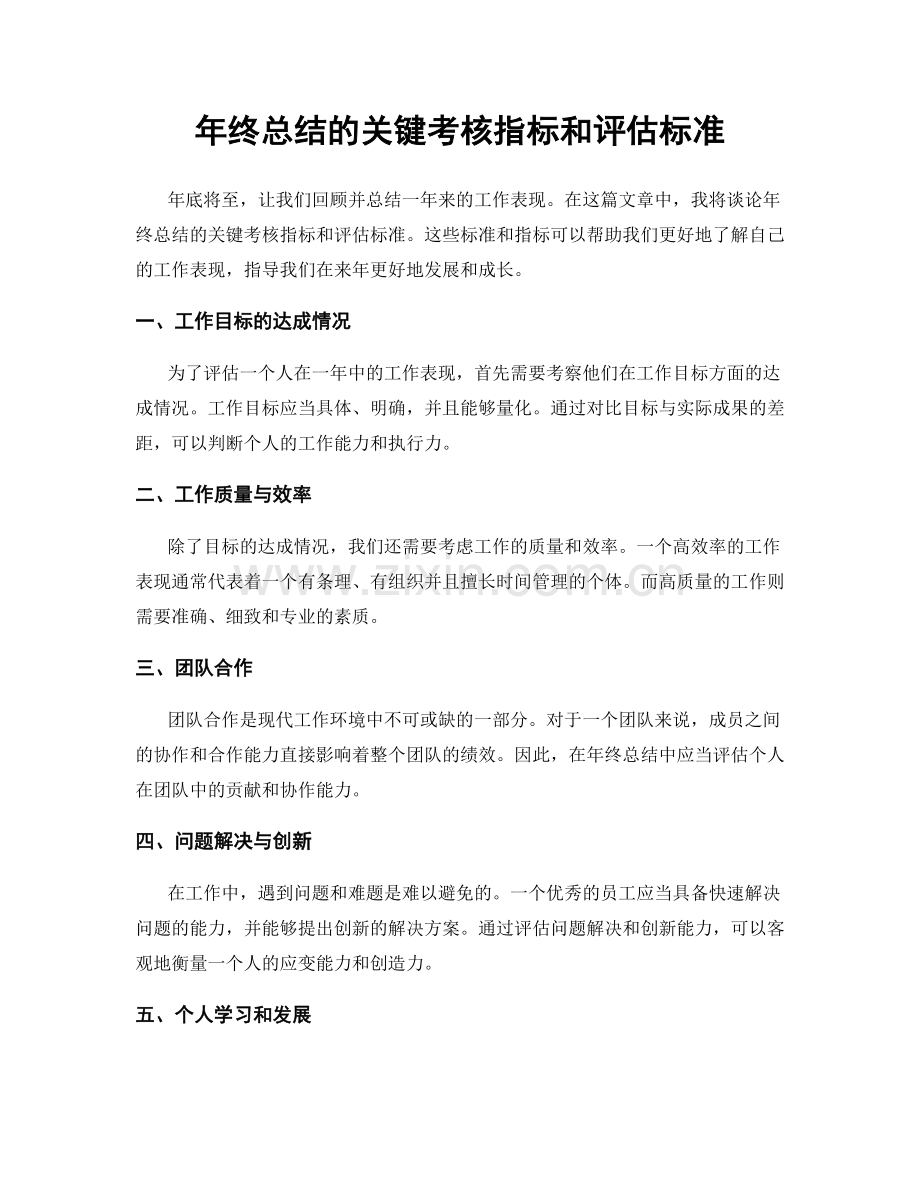 年终总结的关键考核指标和评估标准.docx_第1页