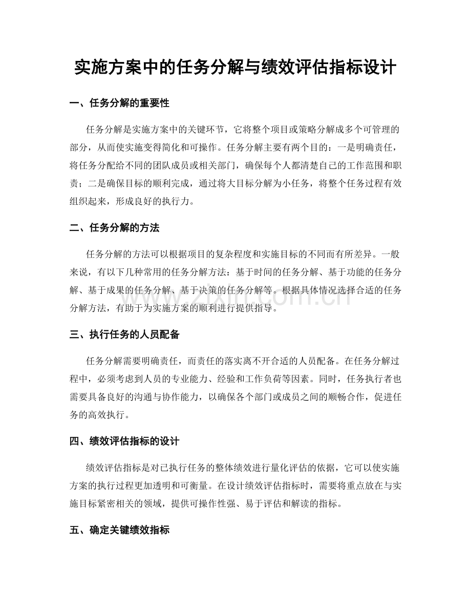 实施方案中的任务分解与绩效评估指标设计.docx_第1页