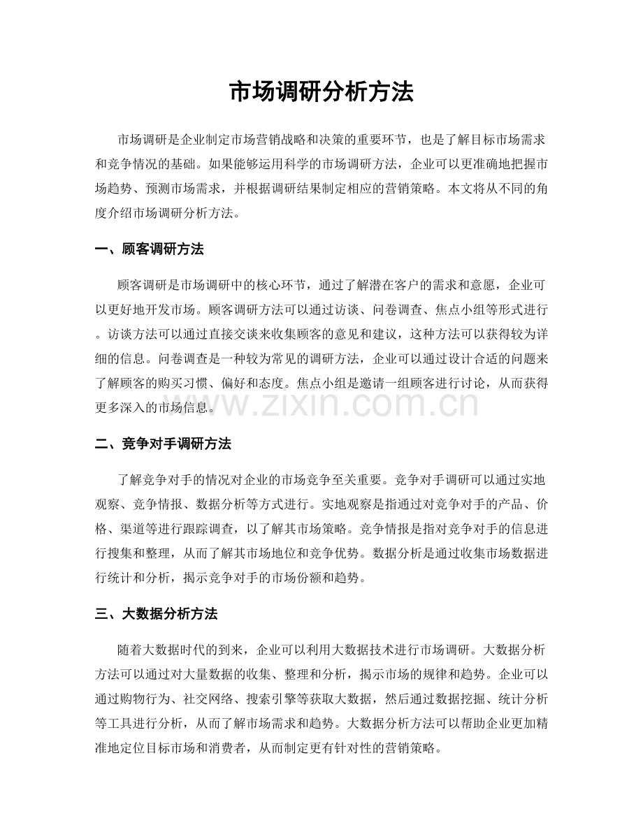 市场调研分析方法.docx_第1页