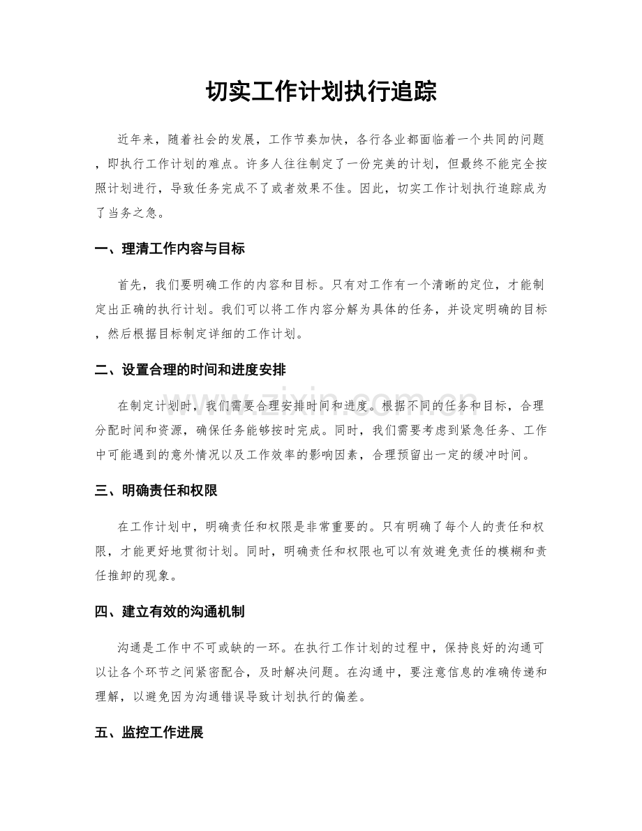 切实工作计划执行追踪.docx_第1页