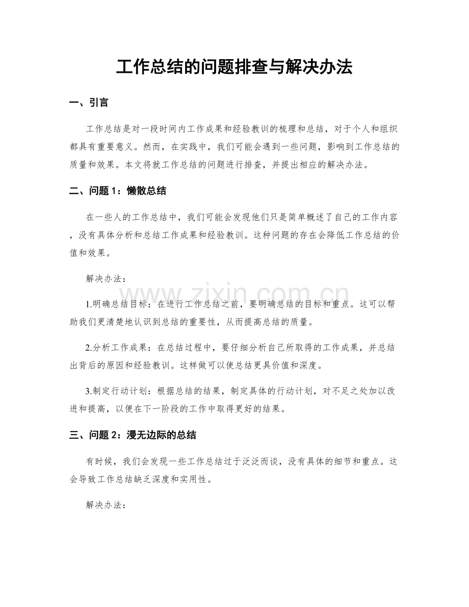 工作总结的问题排查与解决办法.docx_第1页