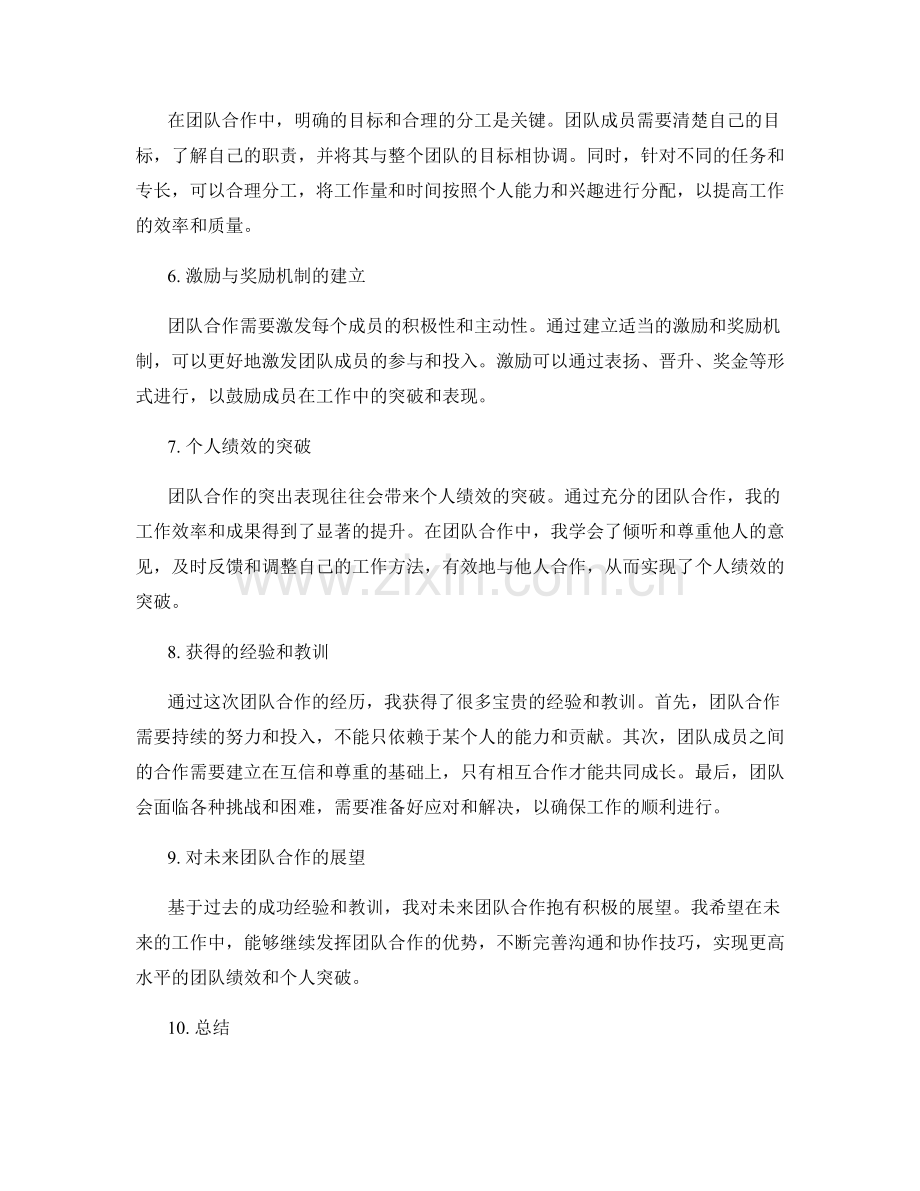 工作总结的团队合作突出与个人绩效突破.docx_第2页