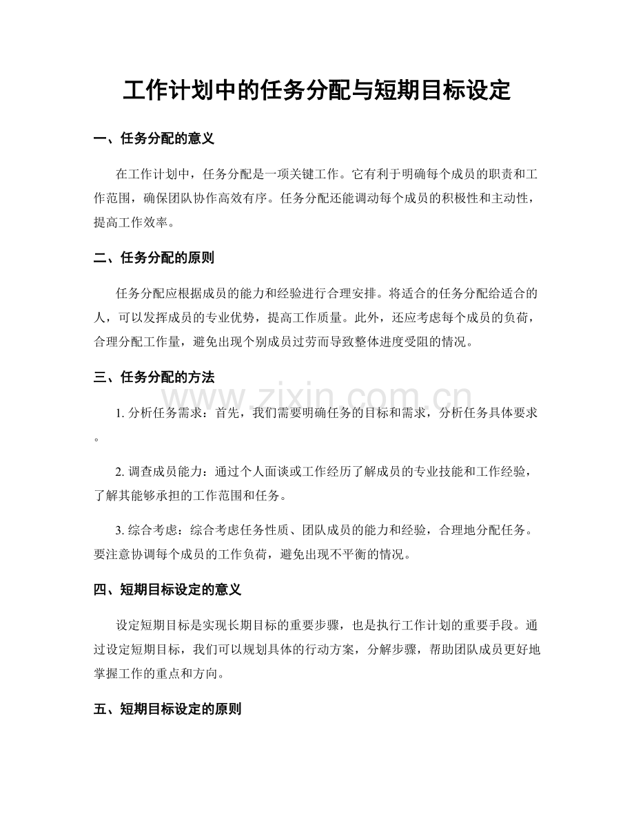 工作计划中的任务分配与短期目标设定.docx_第1页