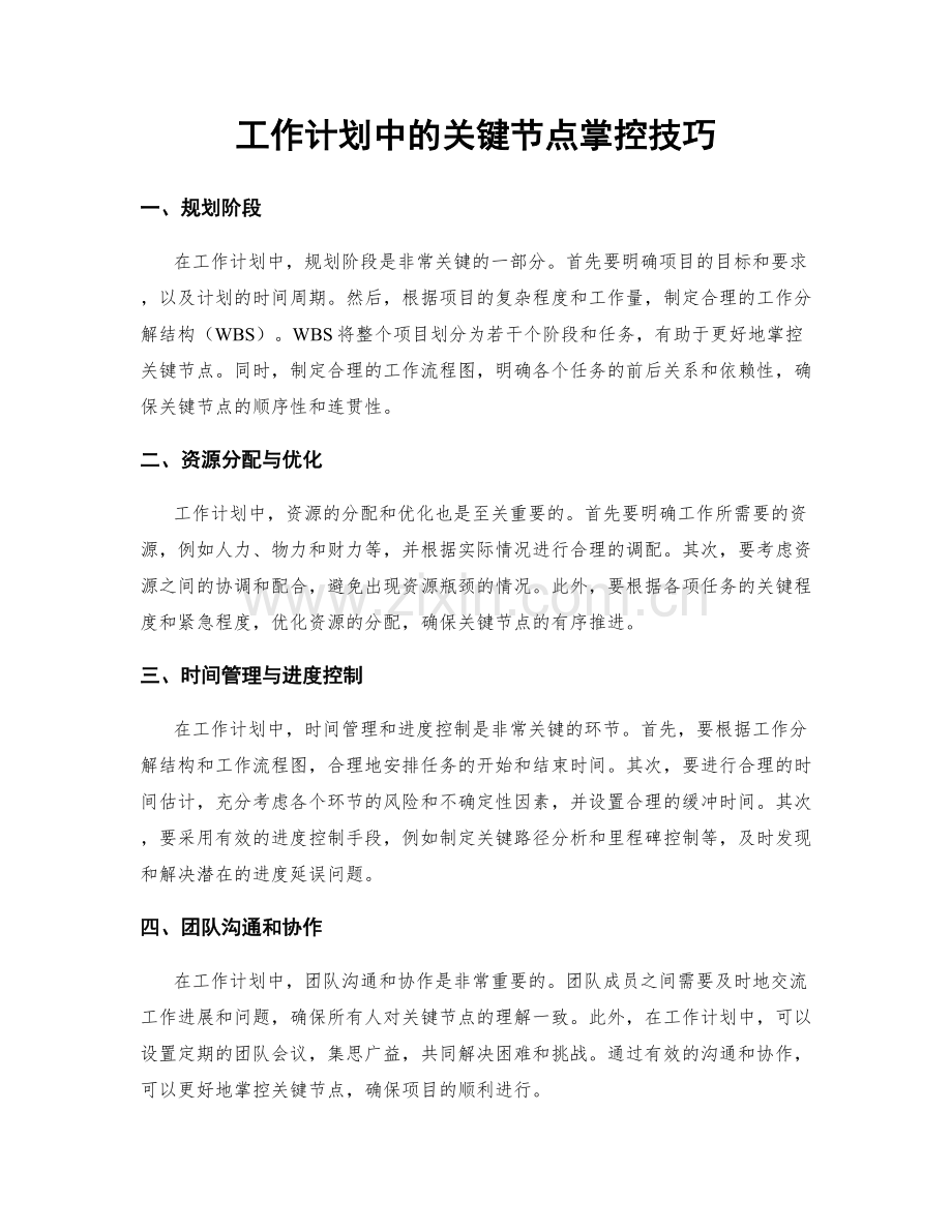 工作计划中的关键节点掌控技巧.docx_第1页