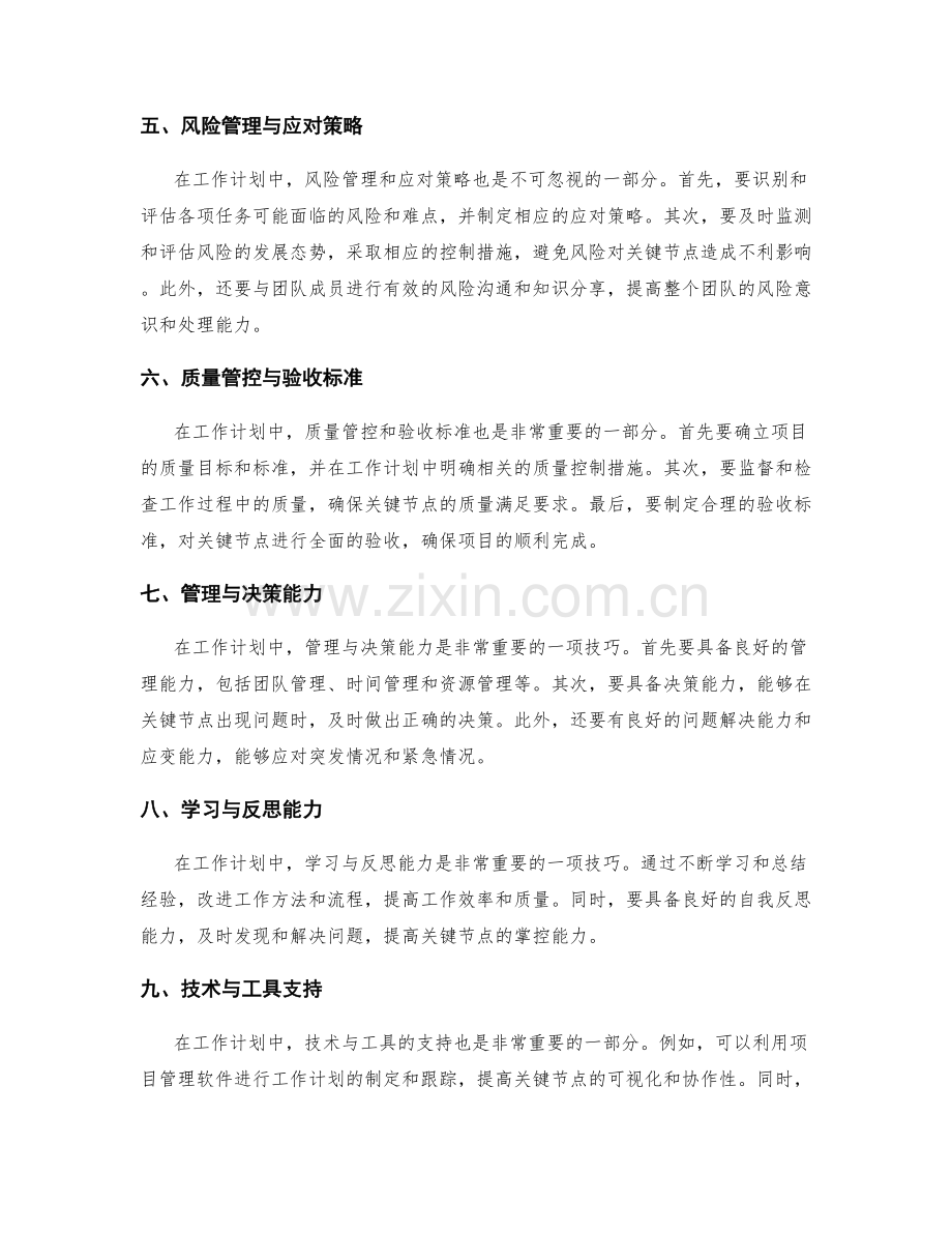 工作计划中的关键节点掌控技巧.docx_第2页