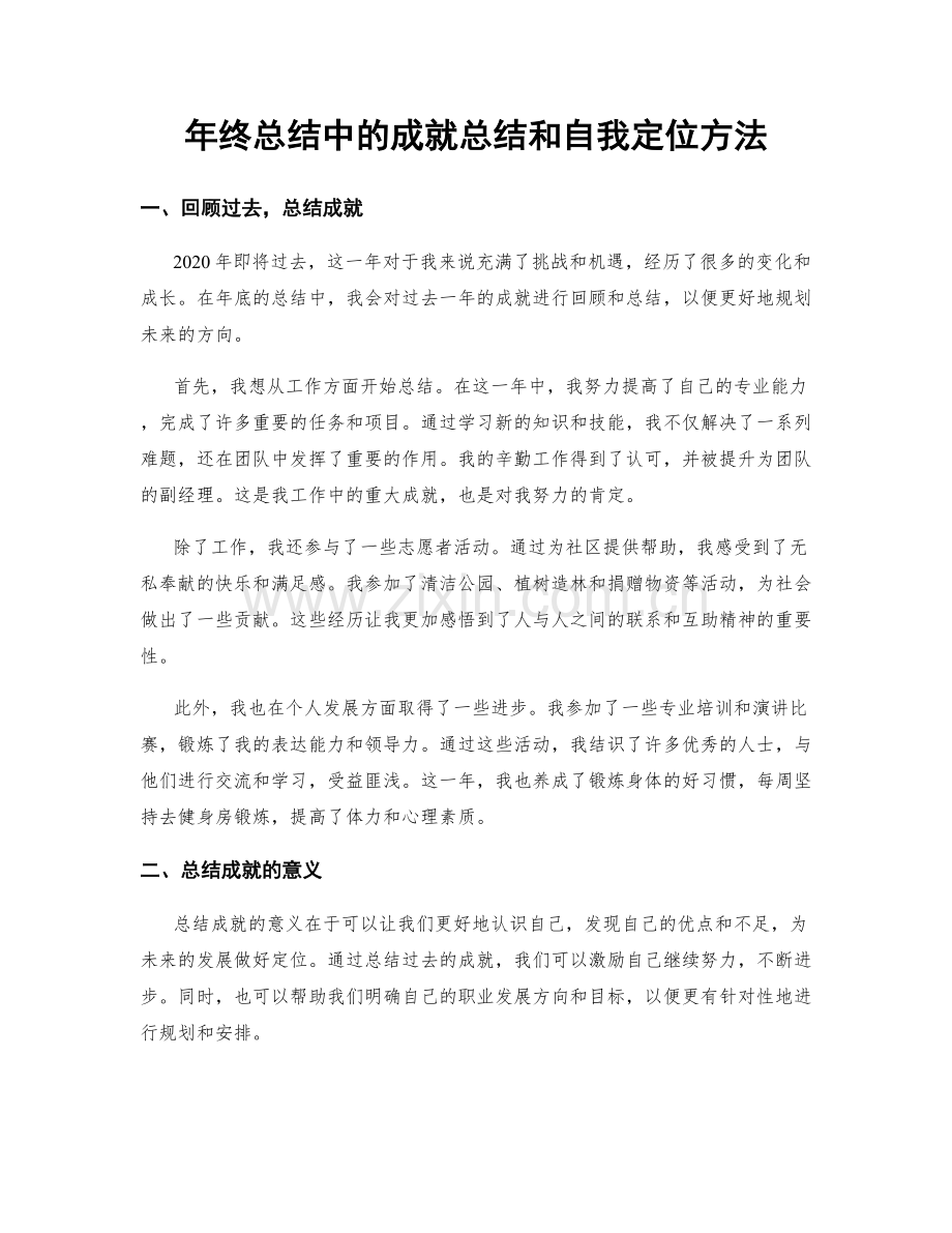 年终总结中的成就总结和自我定位方法.docx_第1页