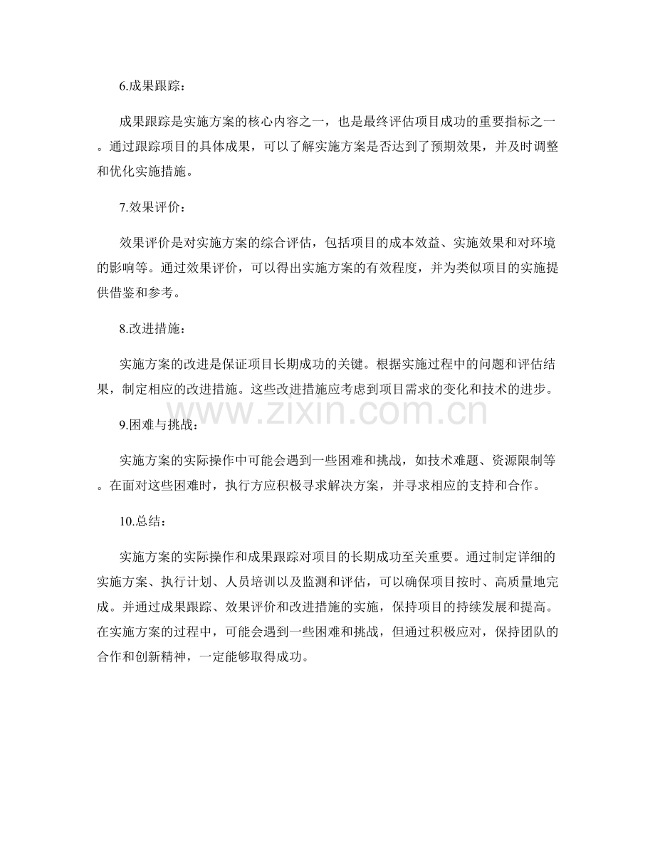 实施方案的实际操作和成果跟踪.docx_第2页