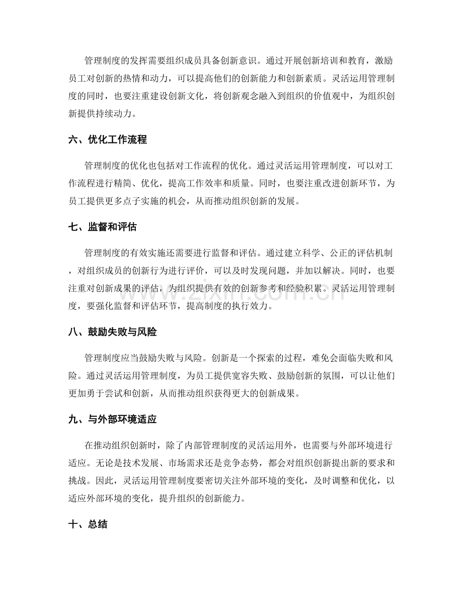 灵活运用管理制度推动组织创新.docx_第2页