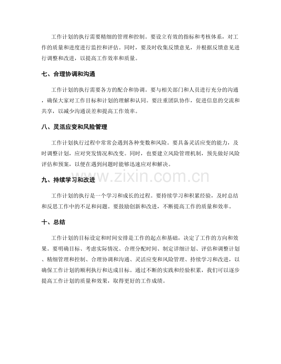 工作计划的目标设定和时间安排要点.docx_第2页