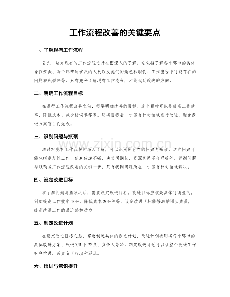 工作流程改善的关键要点.docx_第1页