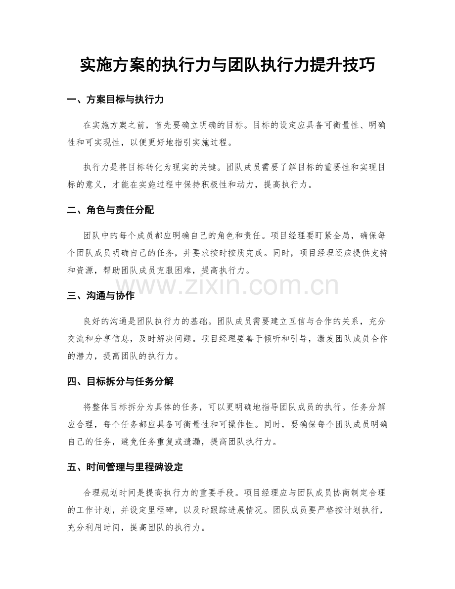 实施方案的执行力与团队执行力提升技巧.docx_第1页