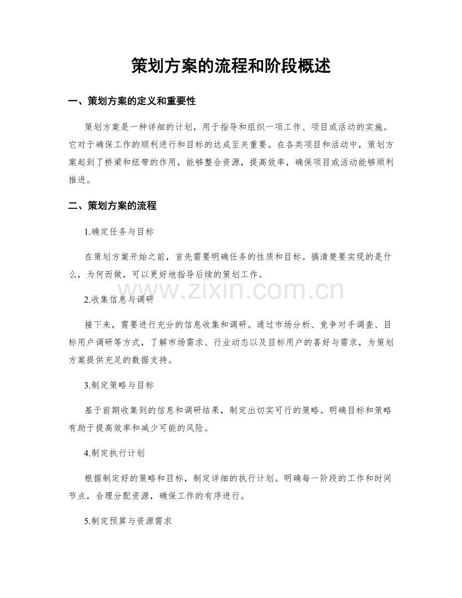 策划方案的流程和阶段概述.docx_第1页