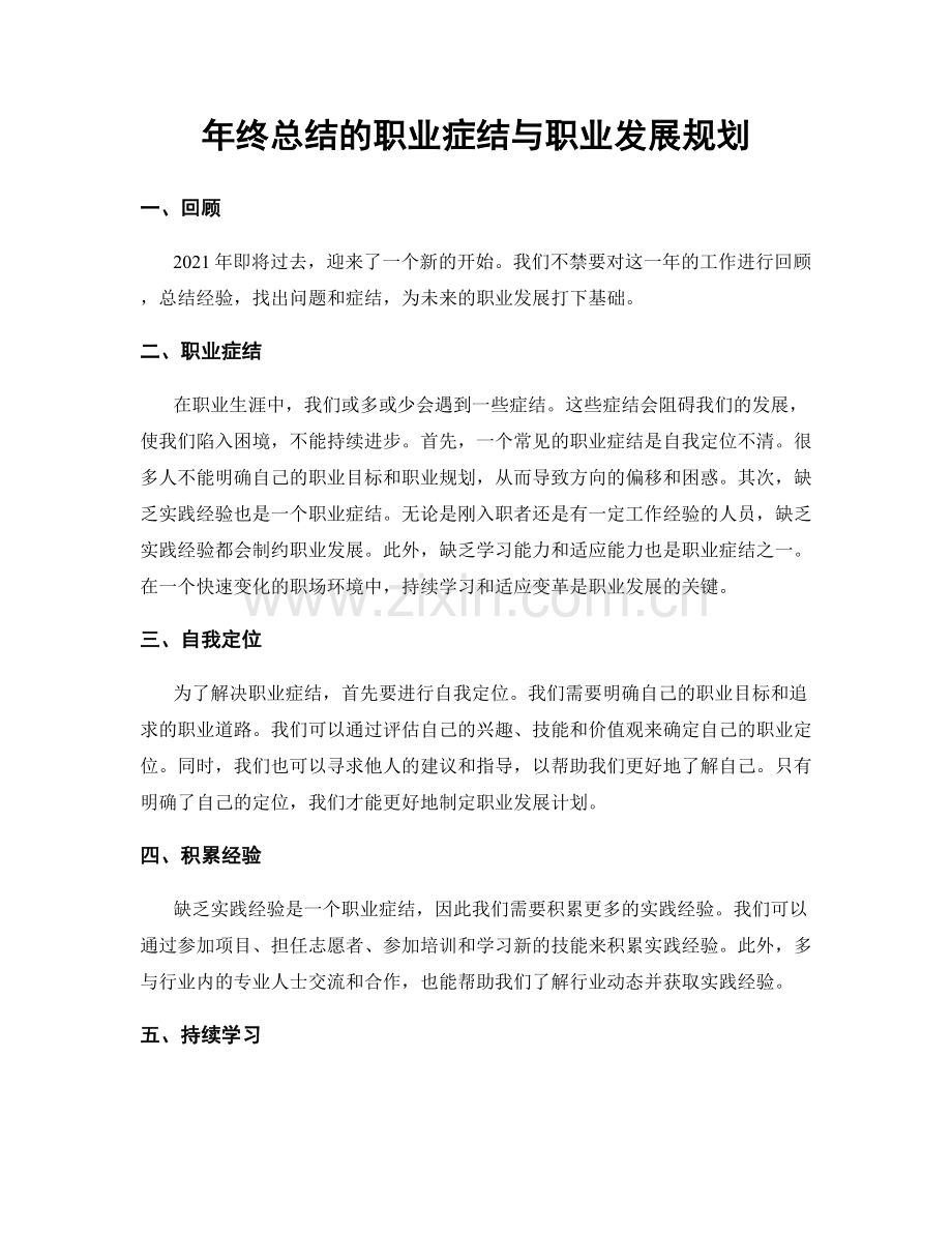 年终总结的职业症结与职业发展规划.docx_第1页