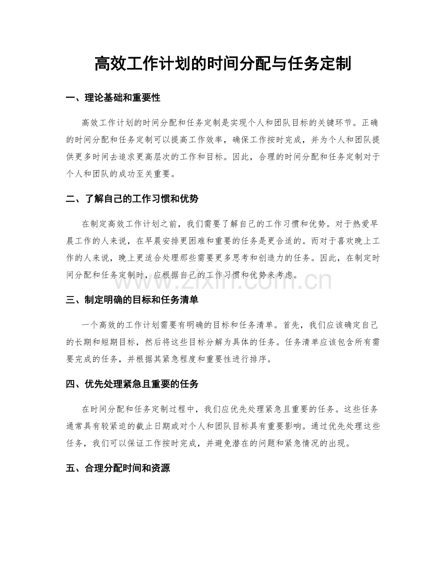 高效工作计划的时间分配与任务定制.docx_第1页