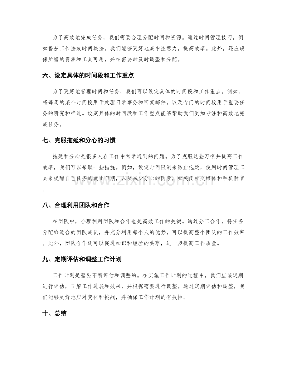 高效工作计划的时间分配与任务定制.docx_第2页