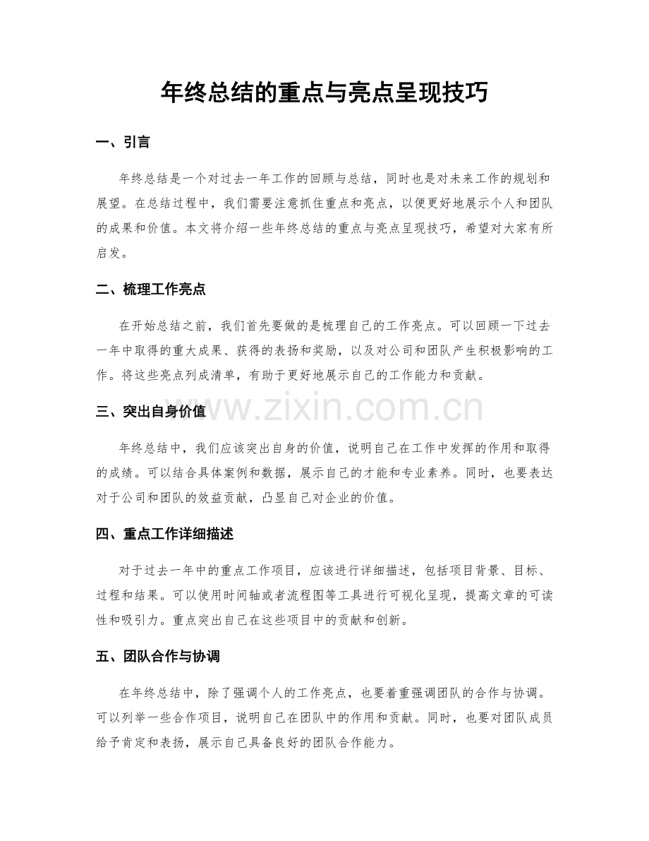 年终总结的重点与亮点呈现技巧.docx_第1页