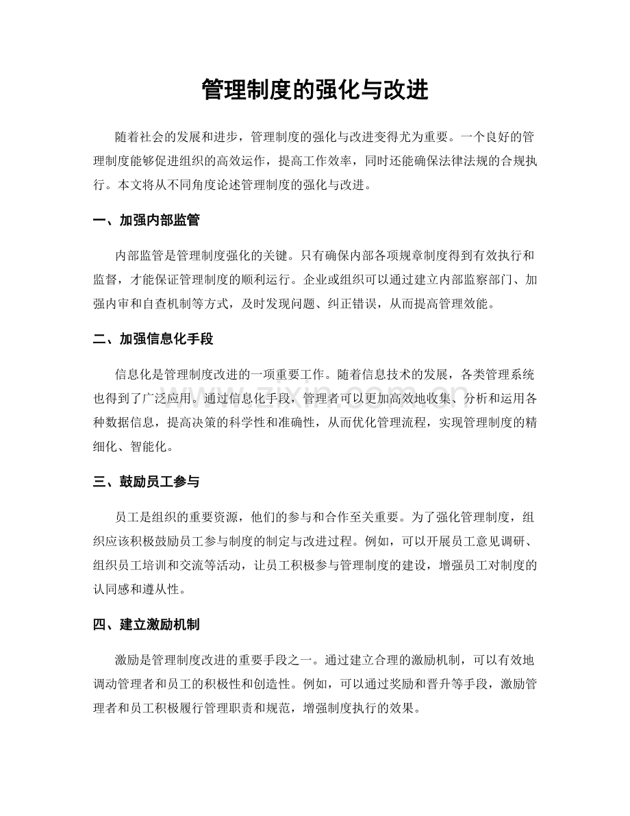 管理制度的强化与改进.docx_第1页