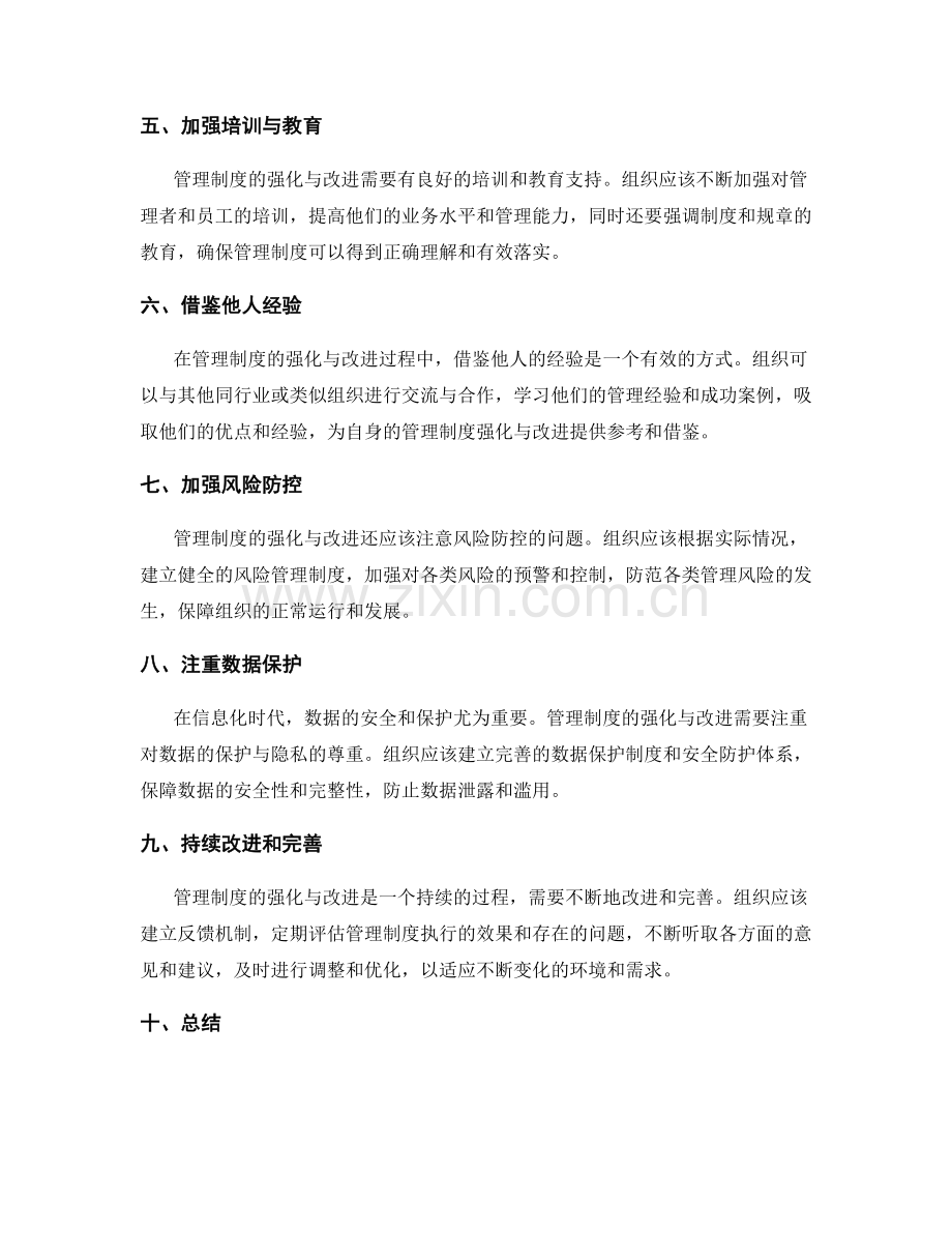 管理制度的强化与改进.docx_第2页