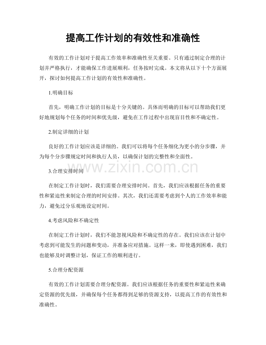 提高工作计划的有效性和准确性.docx_第1页