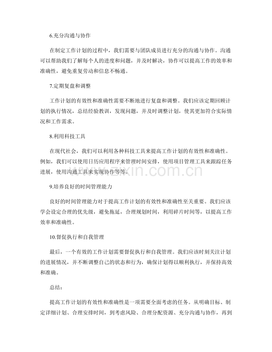 提高工作计划的有效性和准确性.docx_第2页