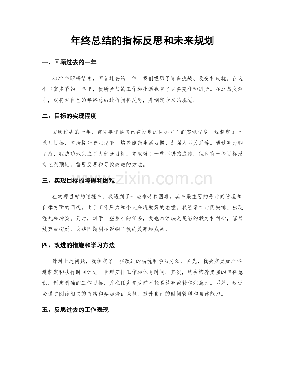 年终总结的指标反思和未来规划.docx_第1页