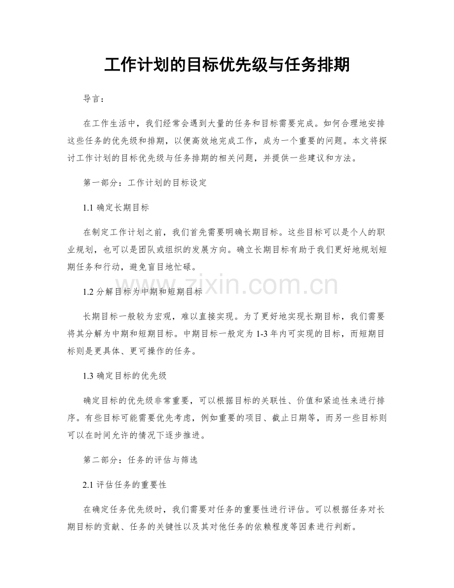 工作计划的目标优先级与任务排期.docx_第1页