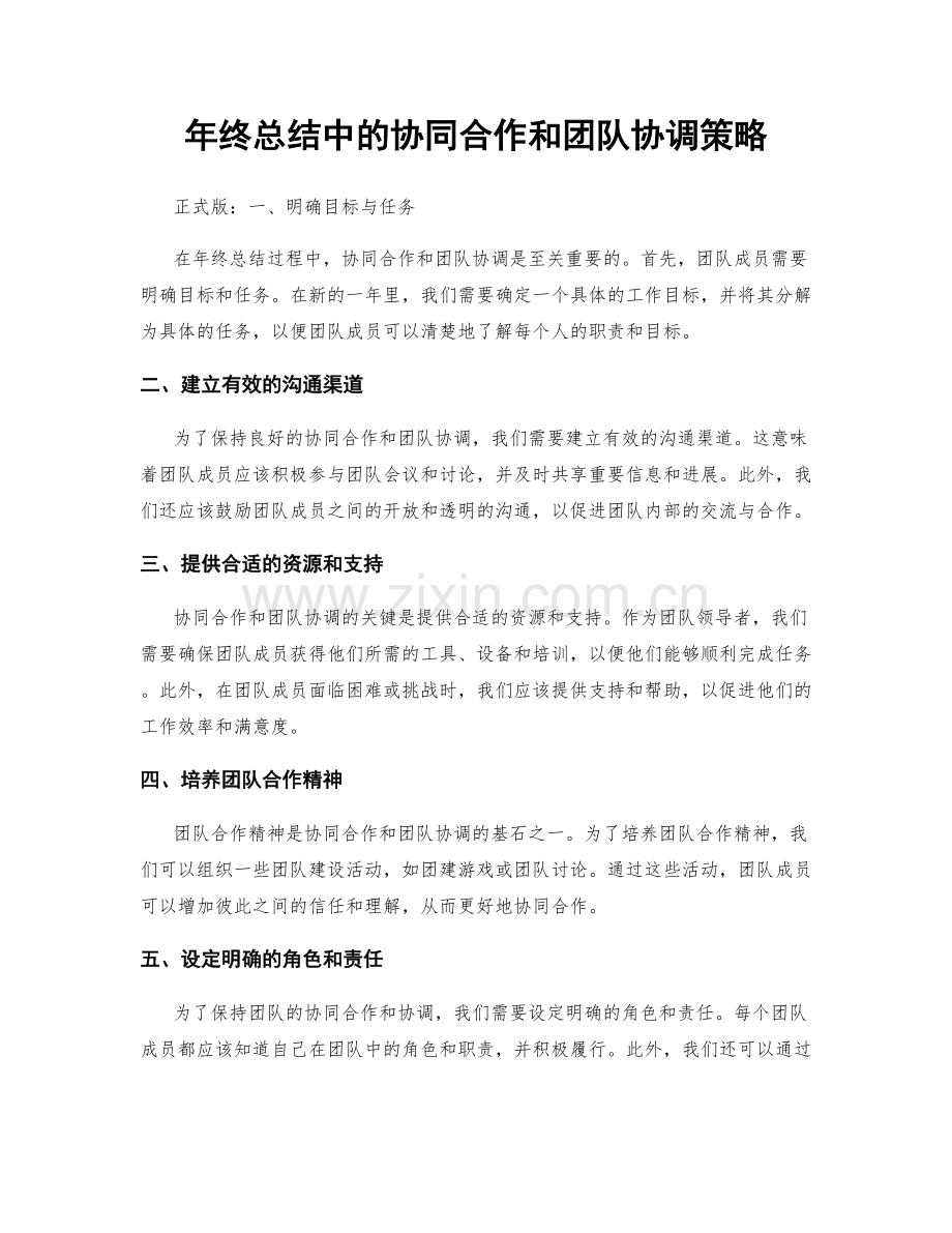 年终总结中的协同合作和团队协调策略.docx_第1页