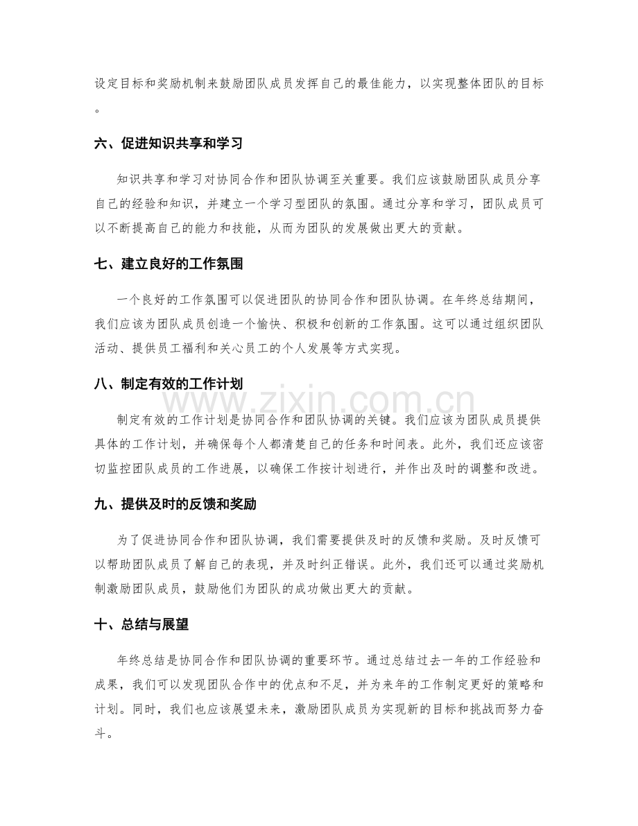 年终总结中的协同合作和团队协调策略.docx_第2页